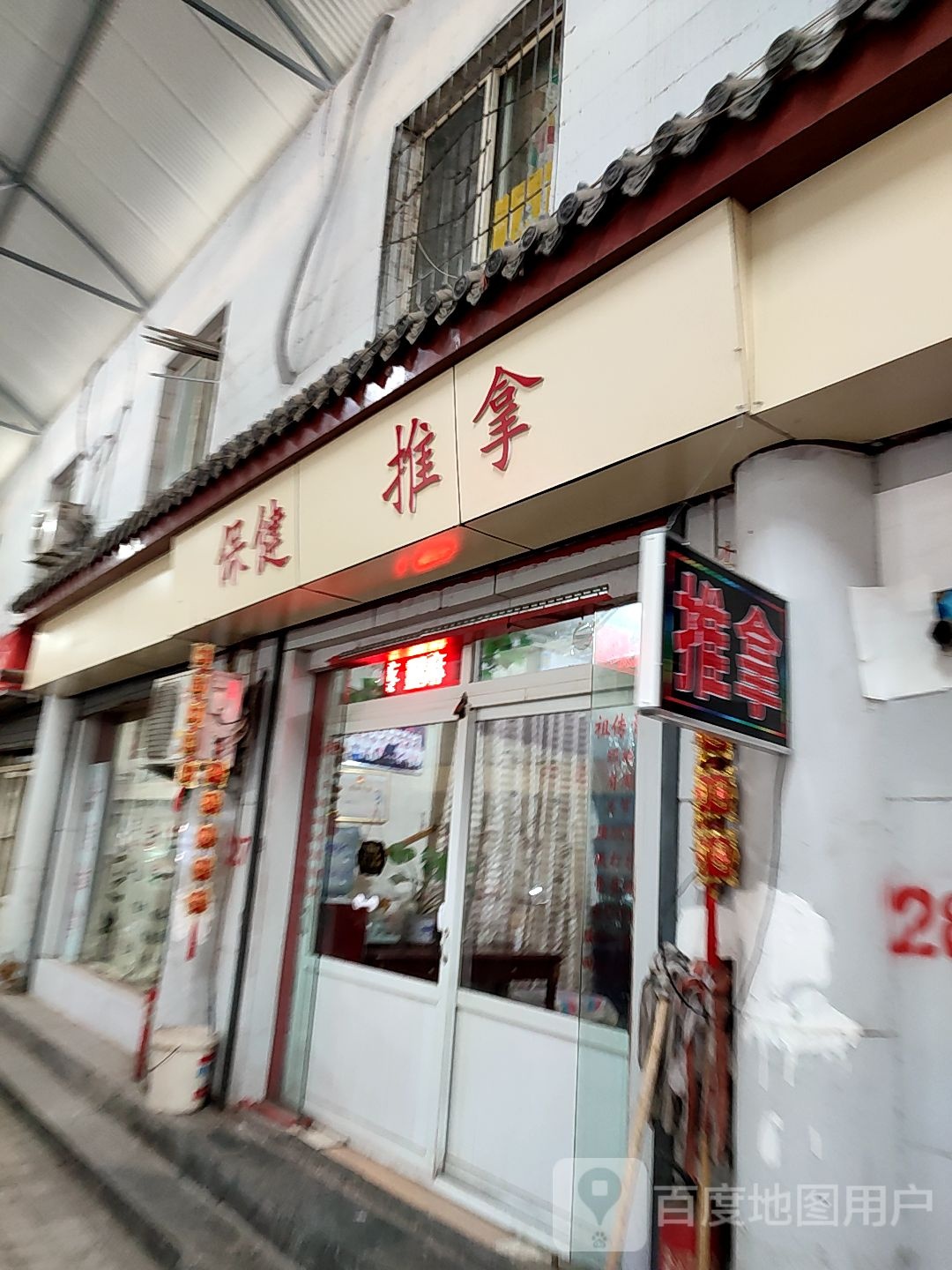 保健推拿