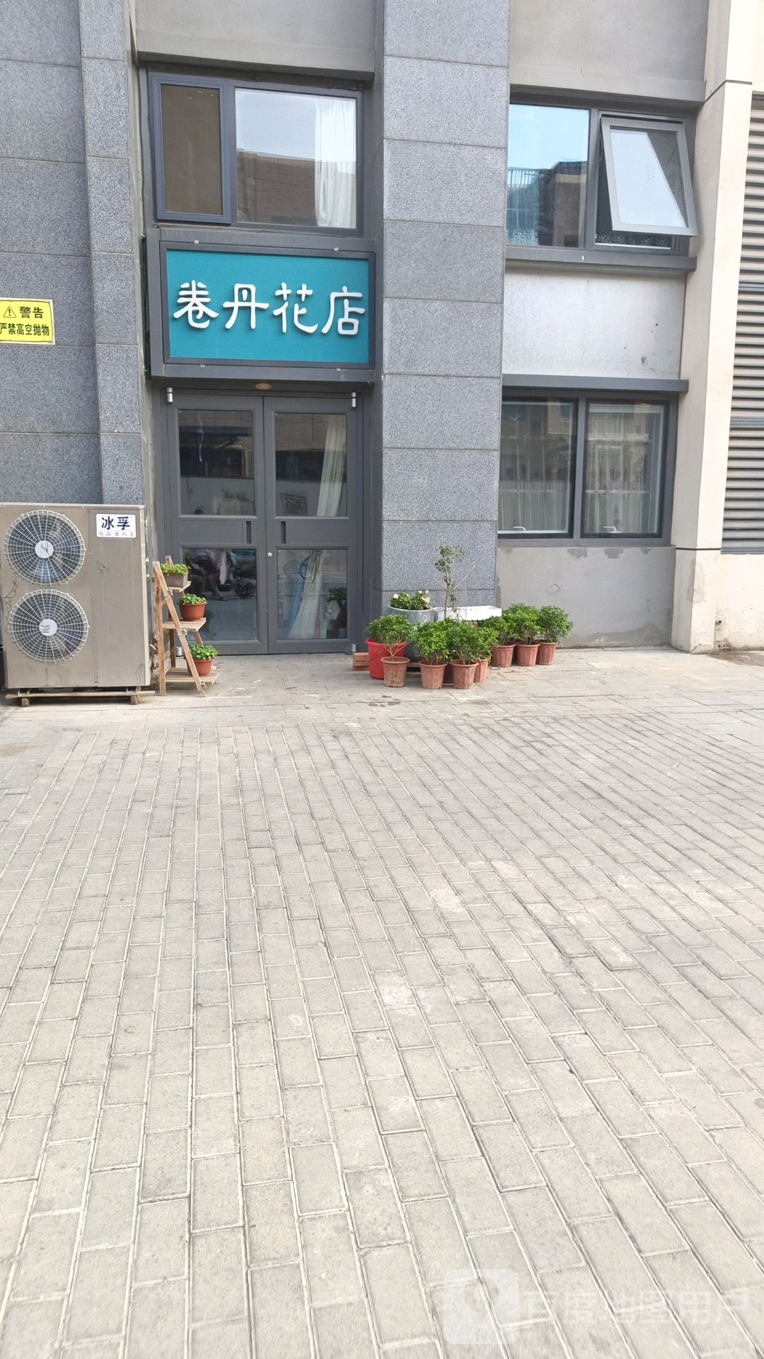 卷丹花店