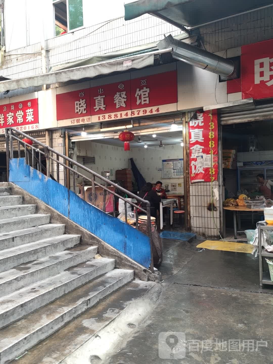 晓真餐馆