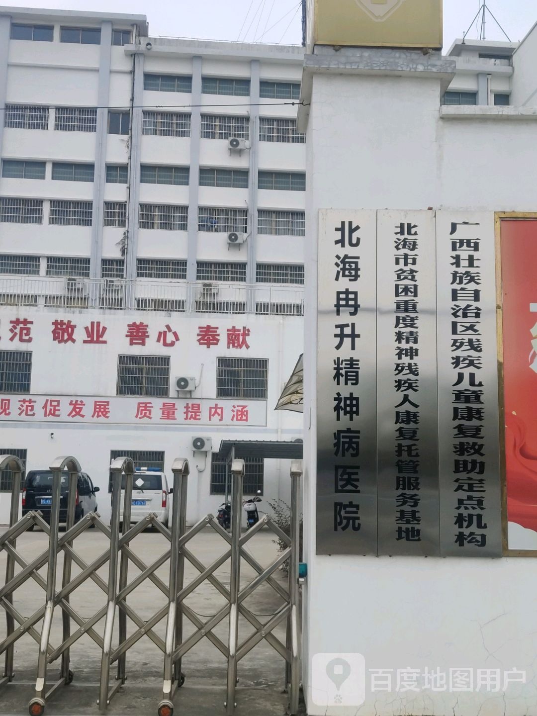 北海冉升精神病医院