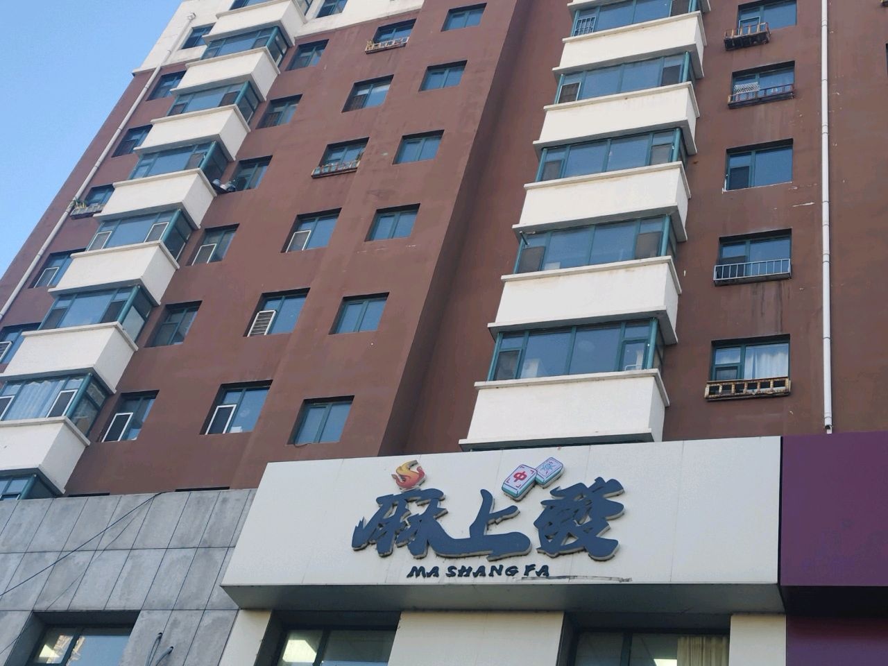 松原市经济技术开发区麻上发棋牌室