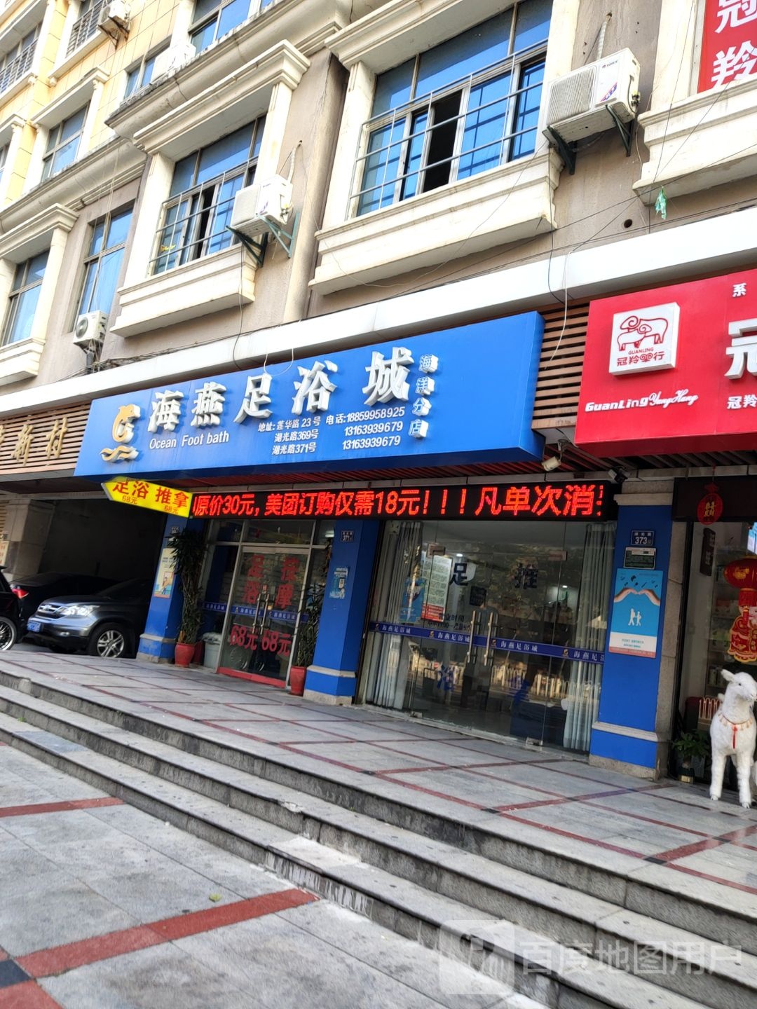 海燕足浴城(晋江旗舰店)