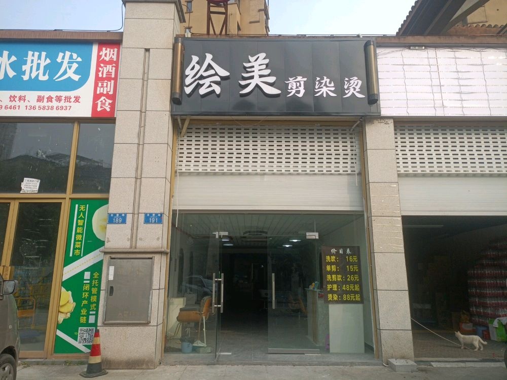 绘美剪烫染