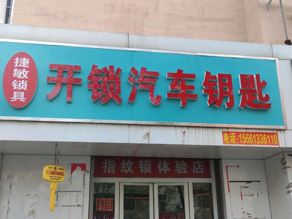 捷敏开锁汽车钥匙