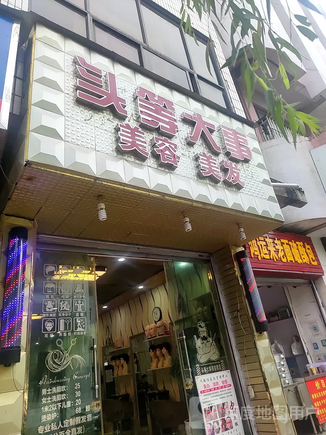 头等大事美容美发(寥廓北路店)