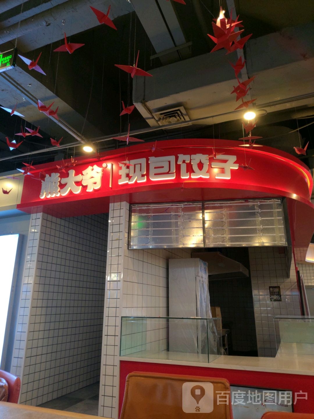 熊洲棚帛现爷大包饺子(秦皇岛茂业天地河北大街西段店)