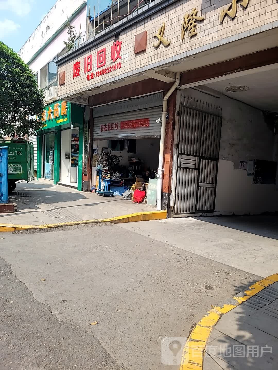 废旧回收