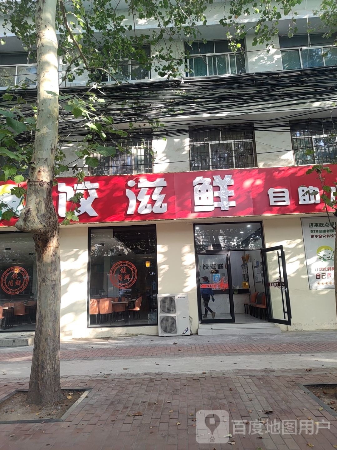 饺滋鲜自助水饺店