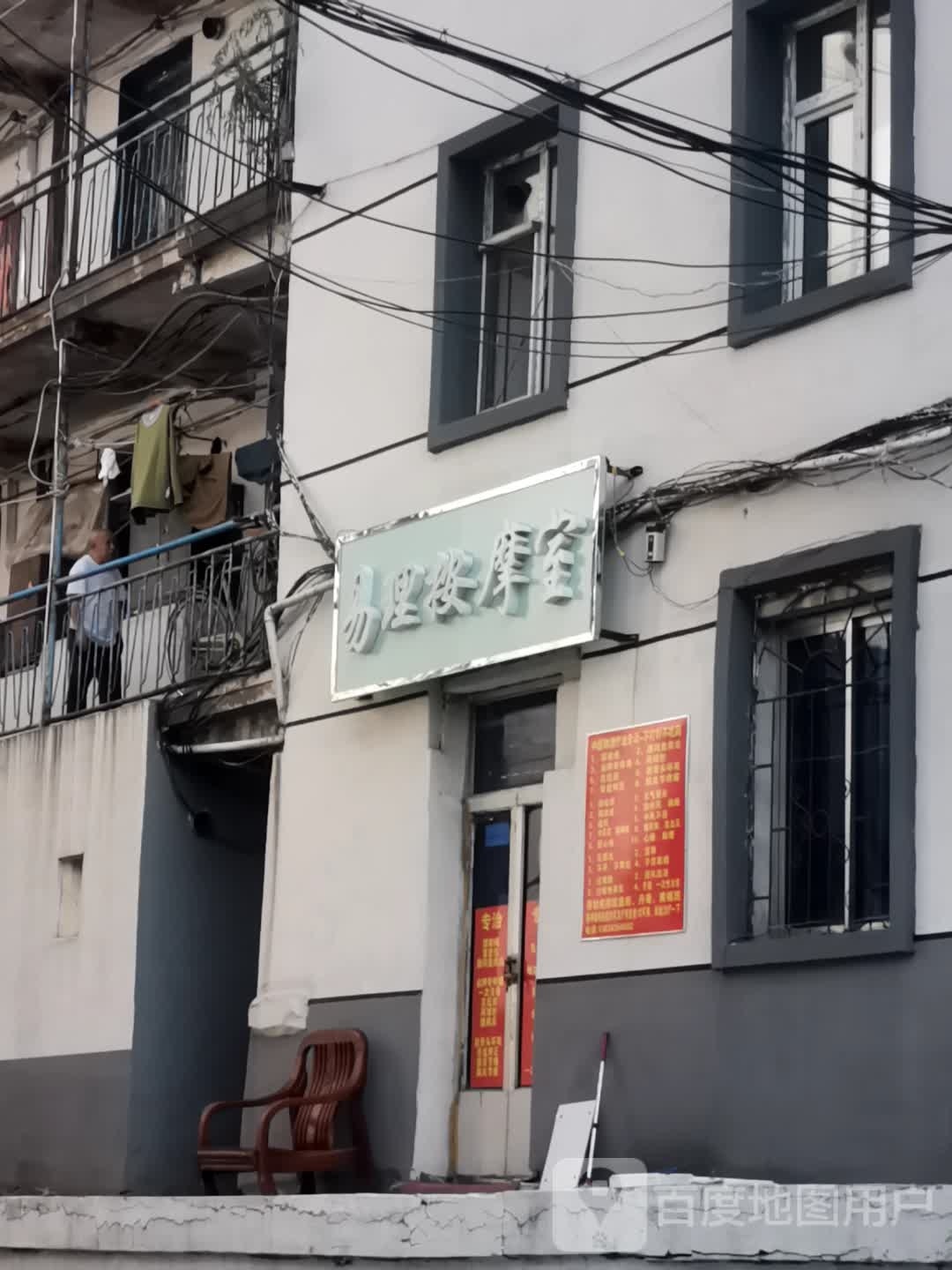 易理按摩店室