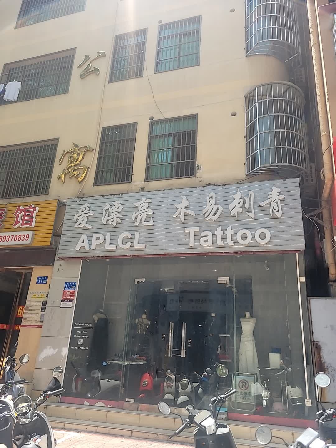 爱漂亮(APLCL)木易刺青