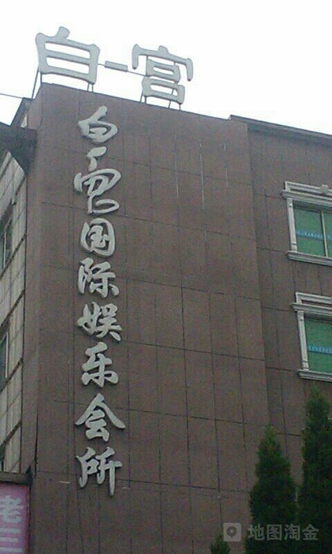 白宫国际娱乐场所(稠州西路店)