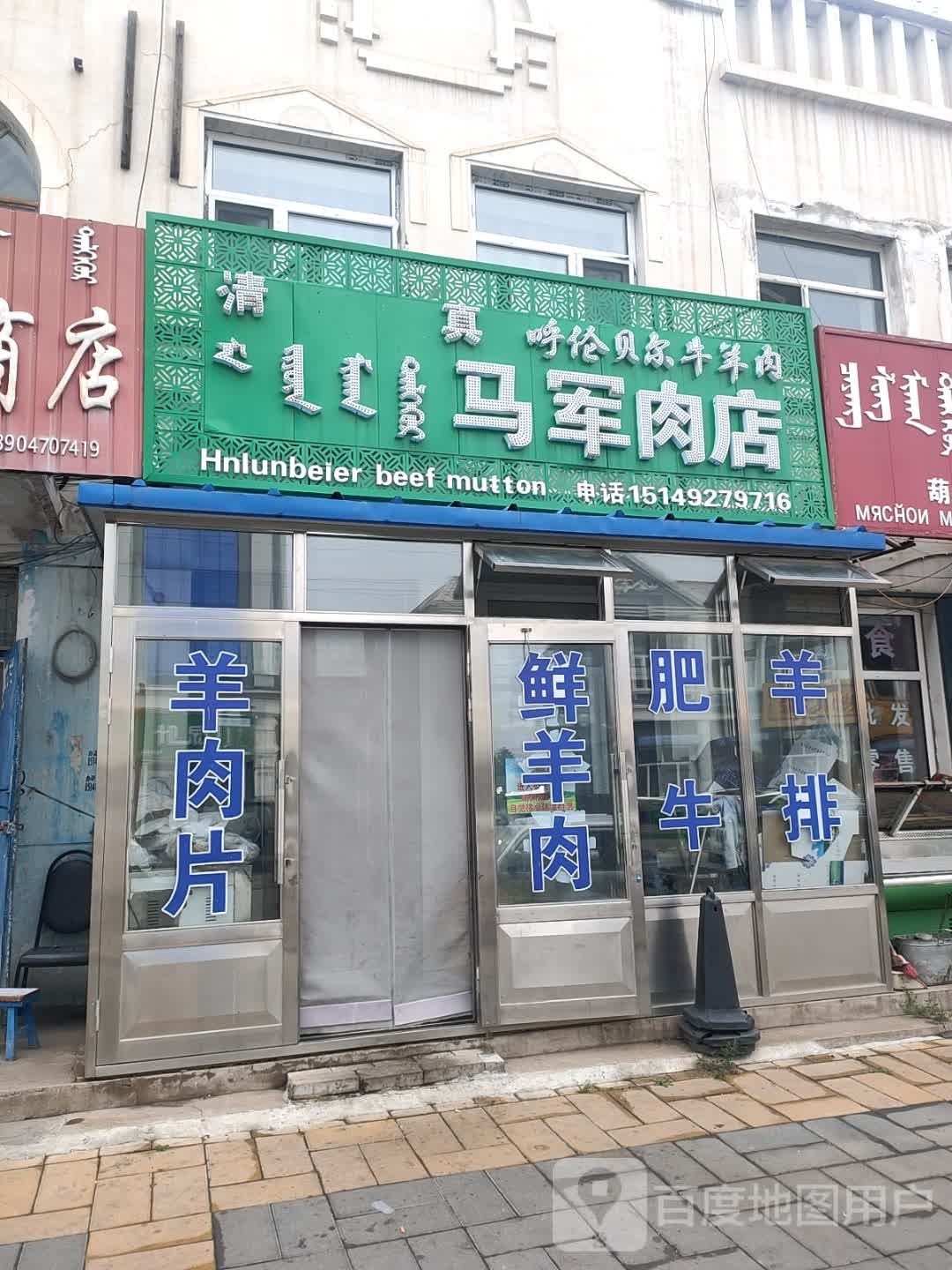 清真呼伦贝尔牛羊肉马军肉店
