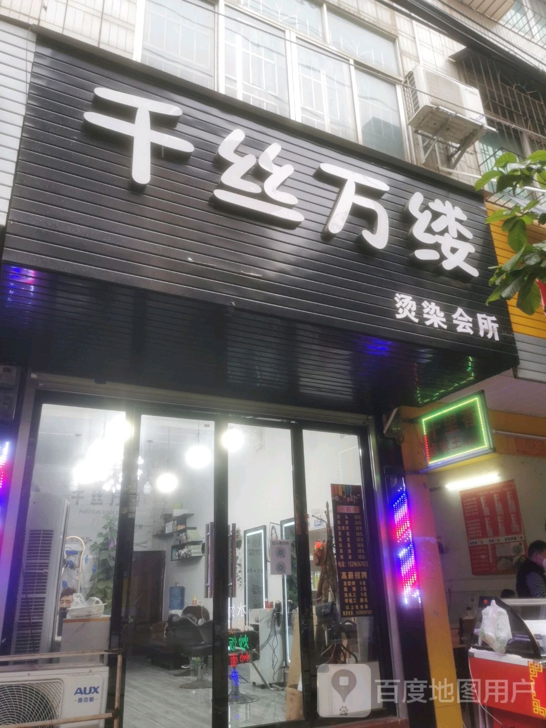 千丝万缕烫染会所