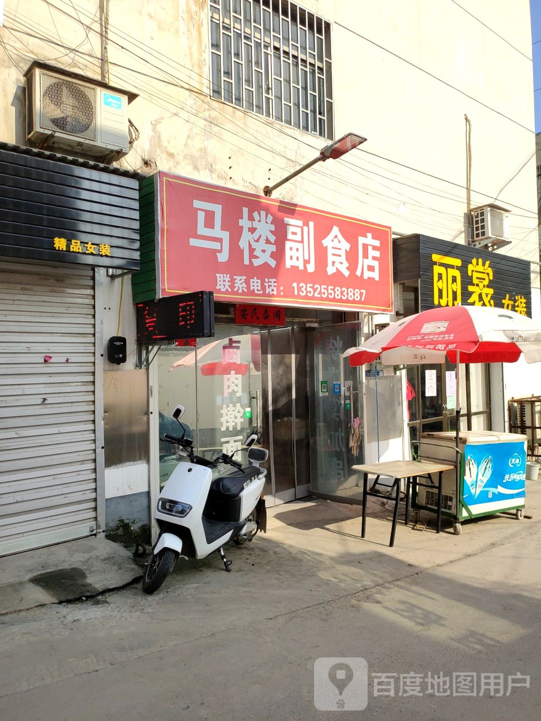 巩义市马楼副食店