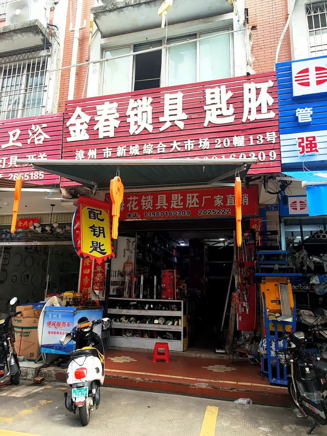金春锁具(闽南新城综合大市场店)