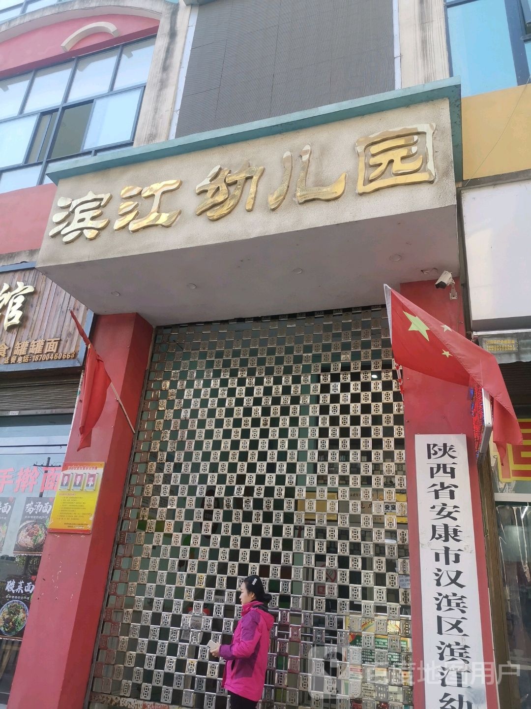 滨江国际幼稚园(汉城国际园)