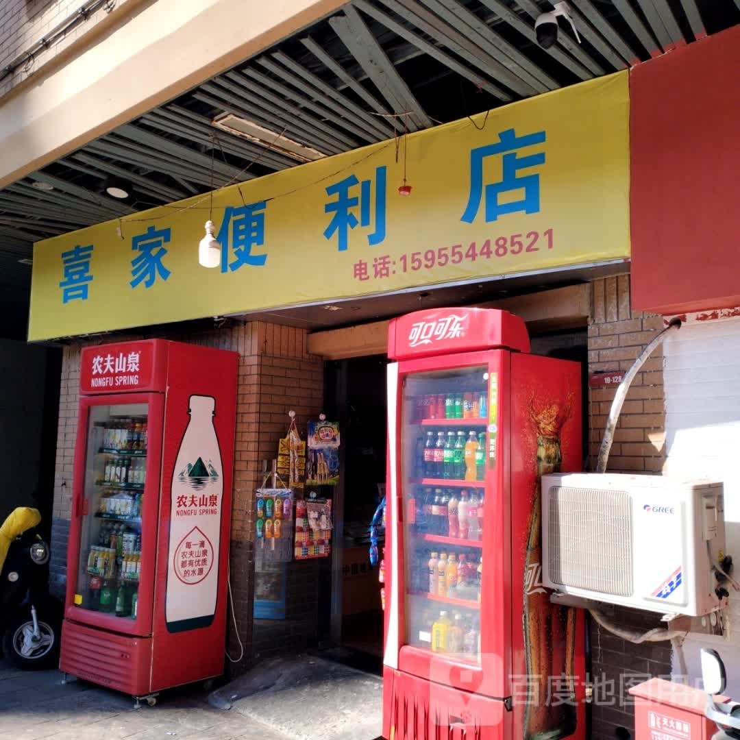 喜家便利店(国庆中路店)