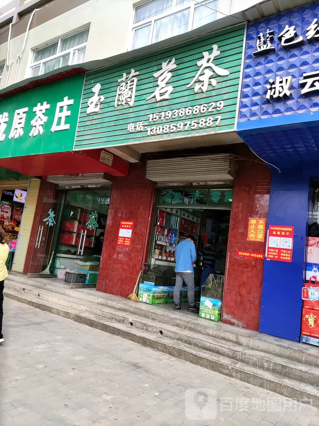 玉兰茗茶(成纪大道东路店)