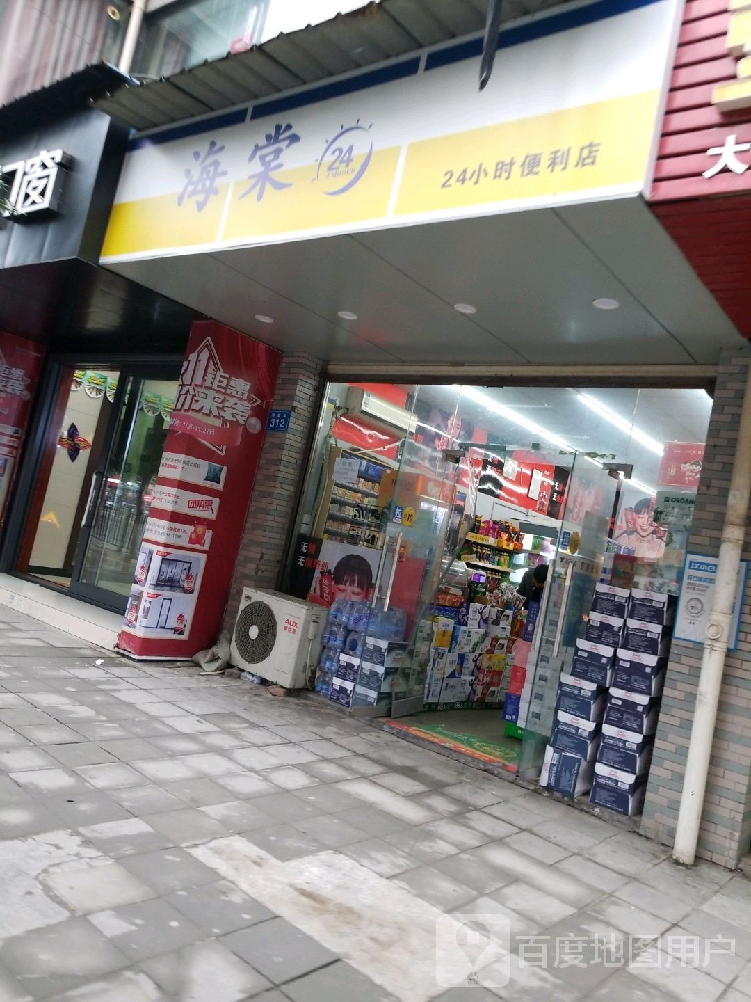 海棠24小士便利店