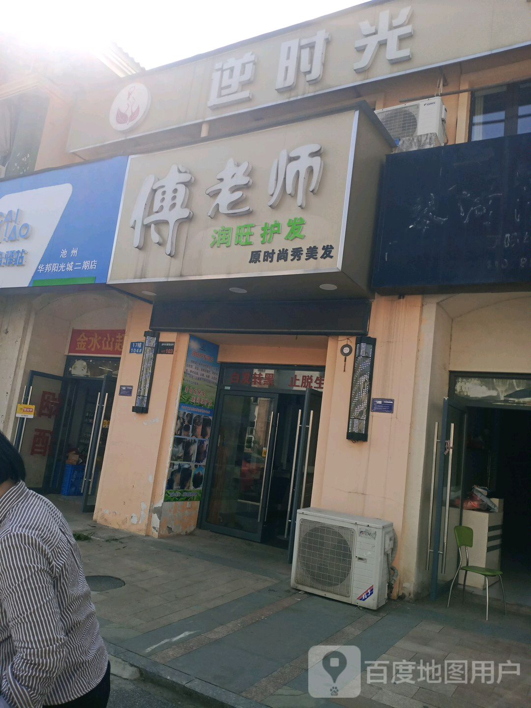 逆时光美容院所