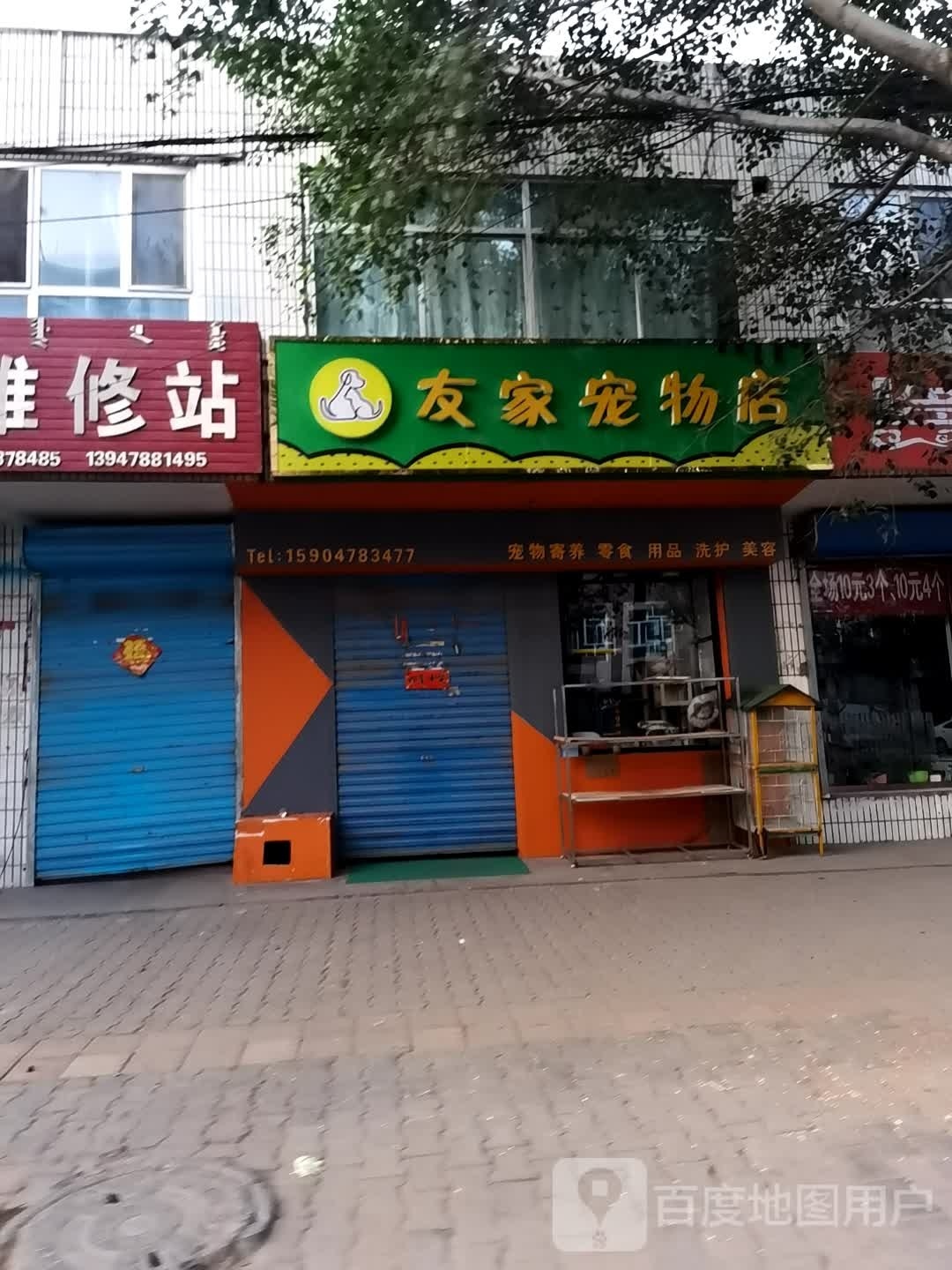 友家宠物店