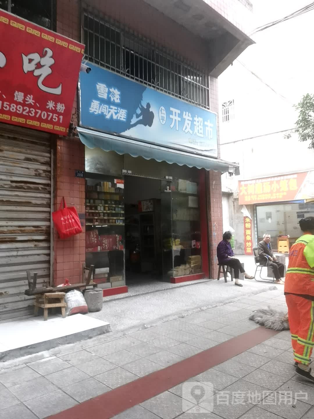 仁平开发超市(文艺路店)