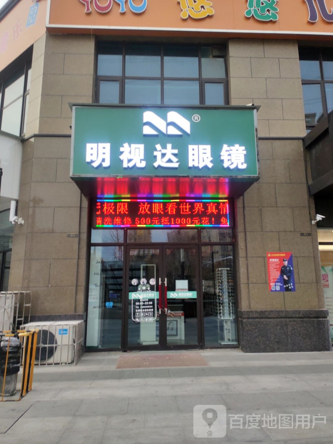 明视达眼镜(连云路店)