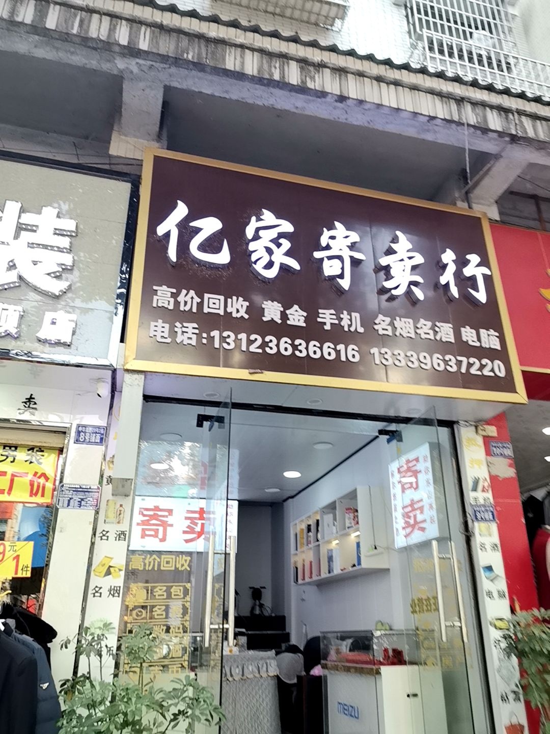 亿家寄卖行