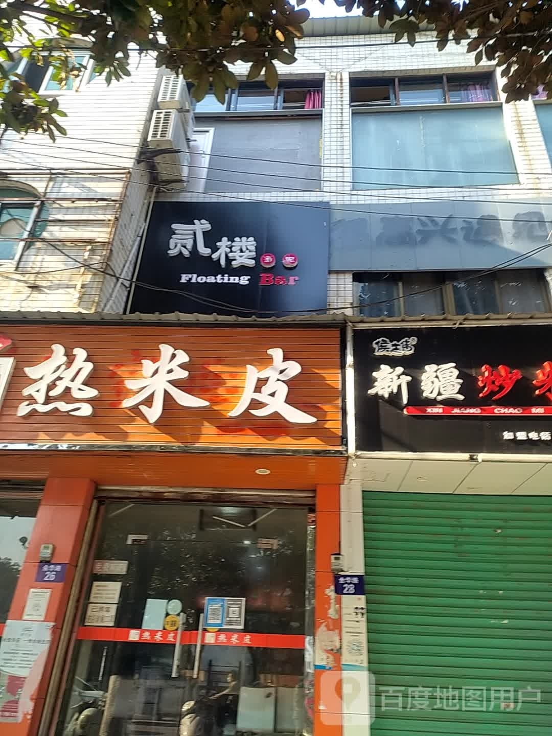 贰楼酒吧