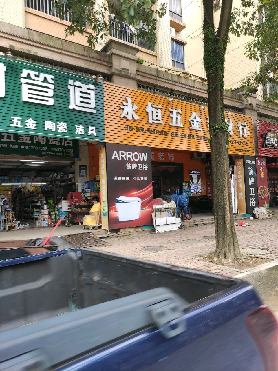 永恒五金陶瓷店