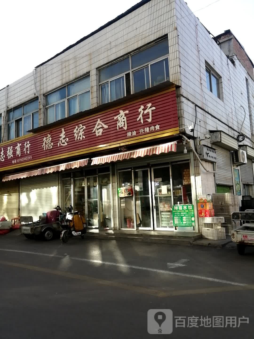 德志综合商店