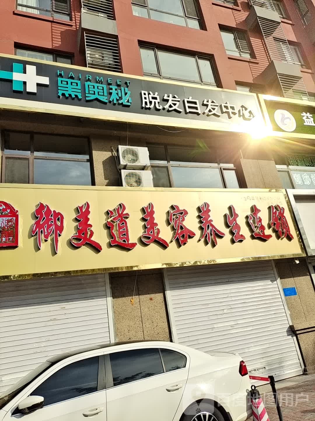 御美道养生馆所(银杏湾店)