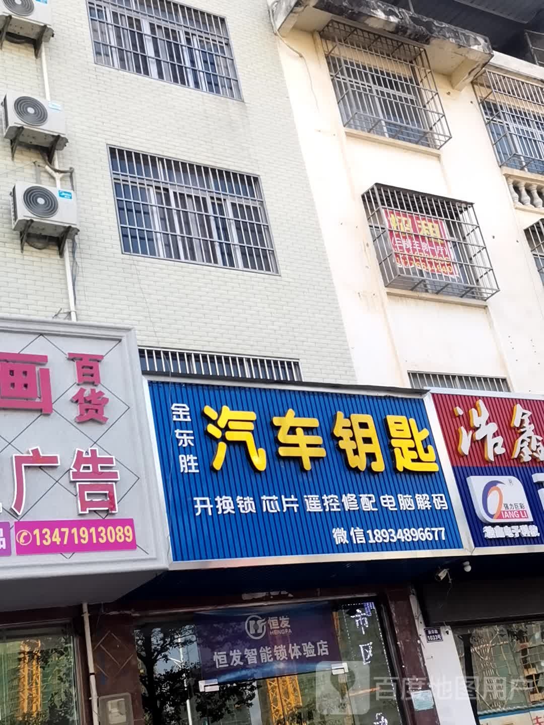 金东胜汽车钥匙