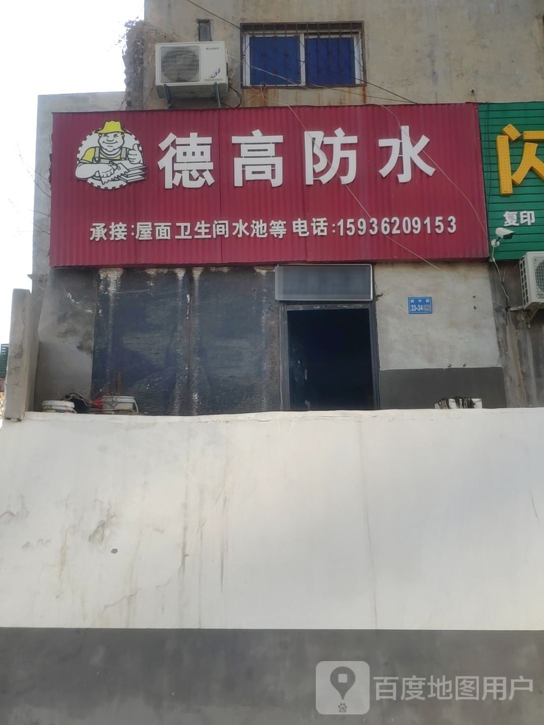 巩义市德高防水(新兴路店)