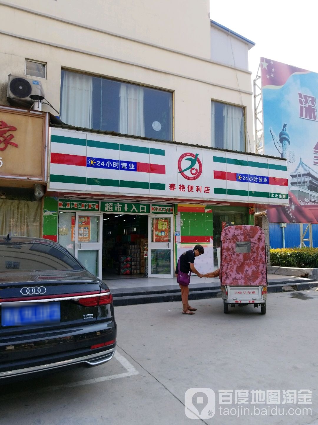 春燕便利店(工农路店)