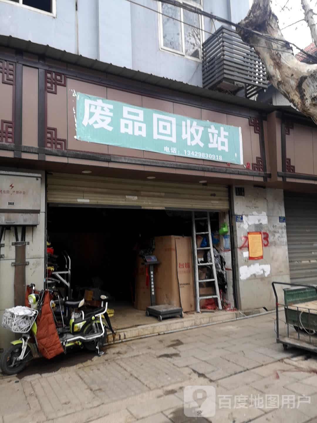 兴旺废品回收