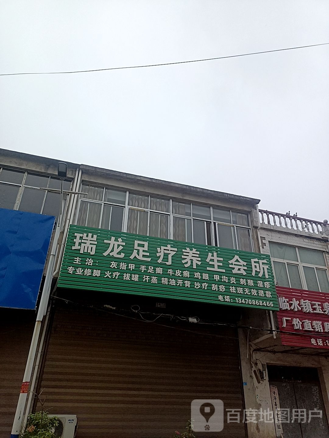 瑞龙疗养生会所