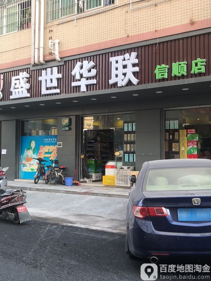 盛世华联(优材路店)