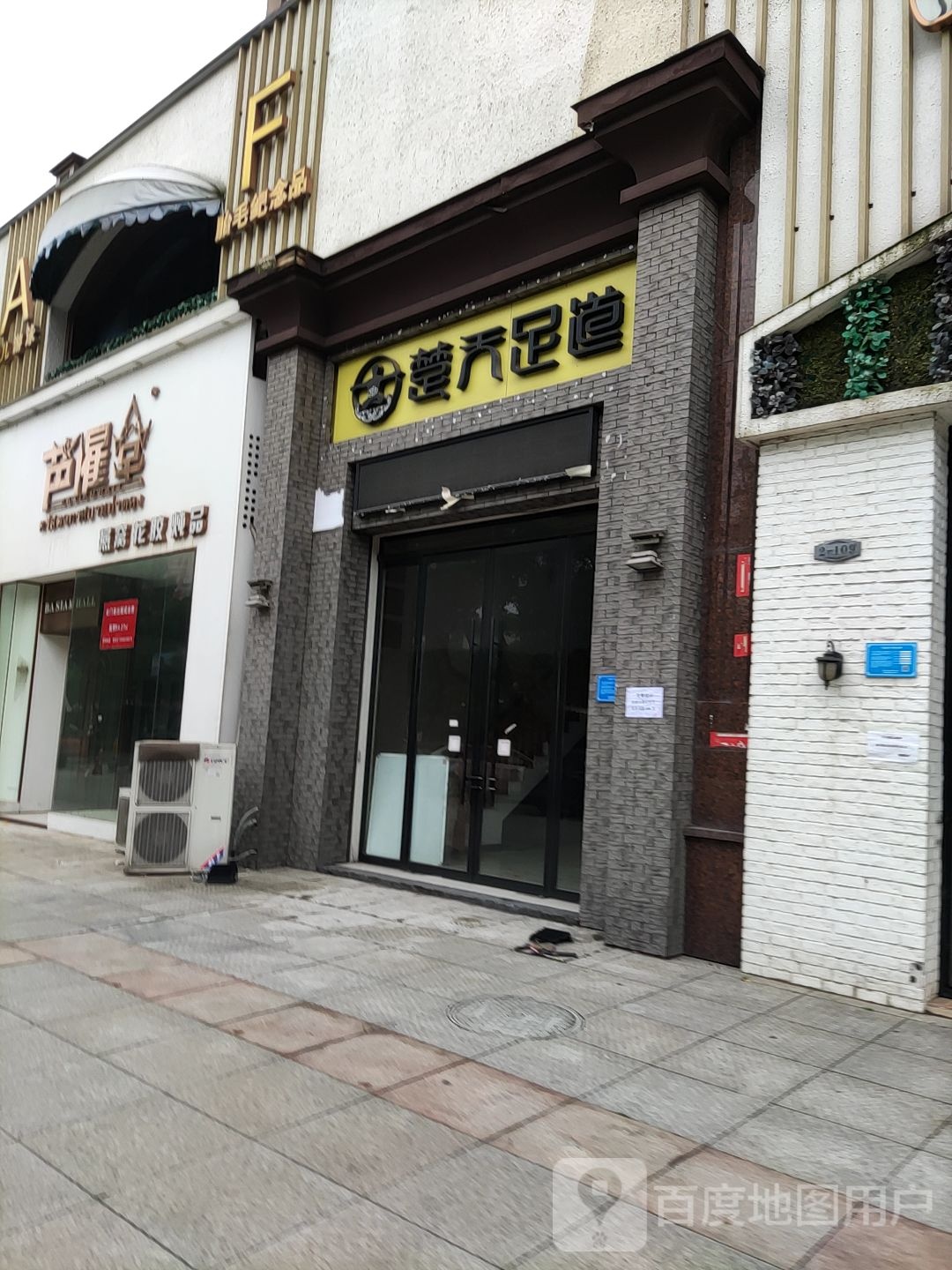 莆田足道(江津中路店)