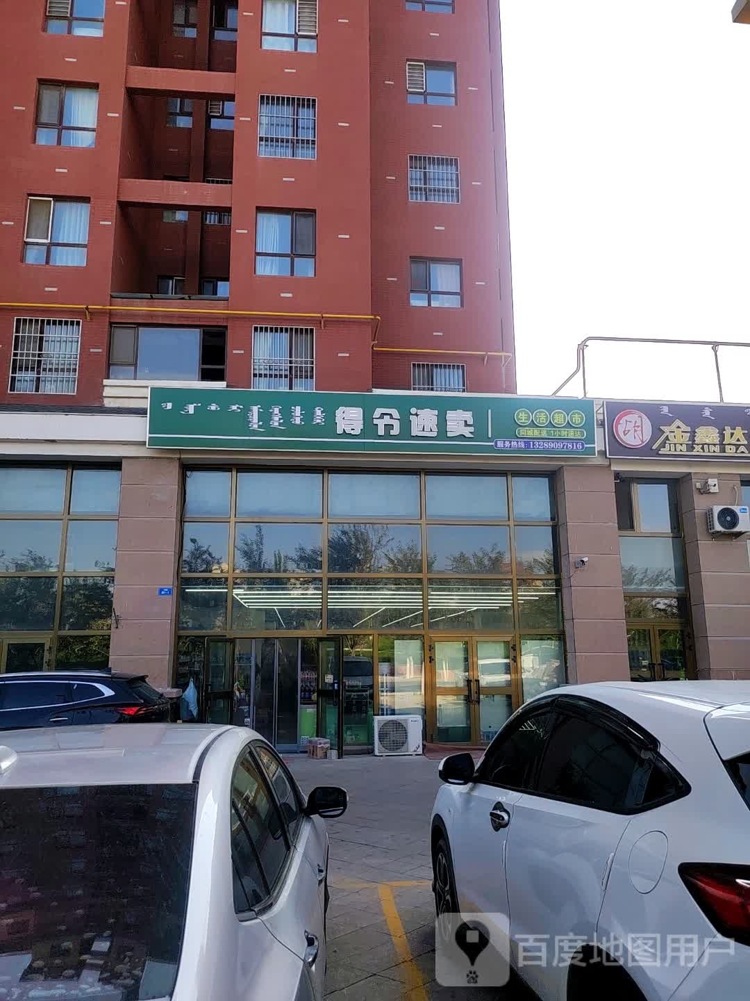 得令速卖生活超市