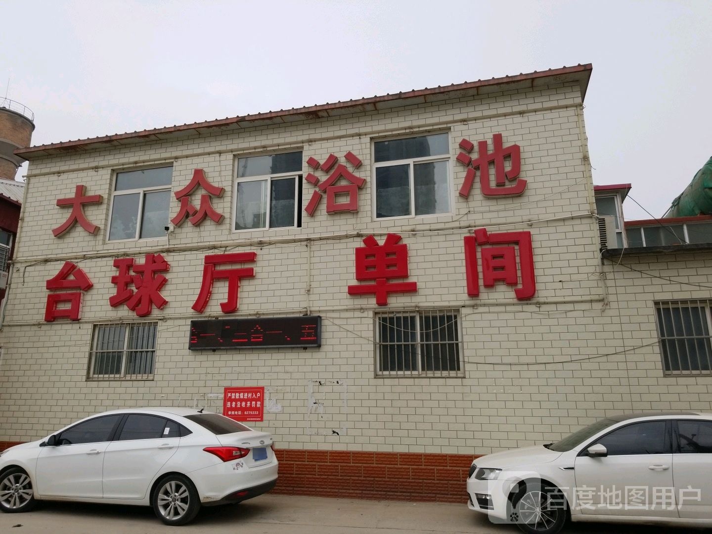 大众浴池