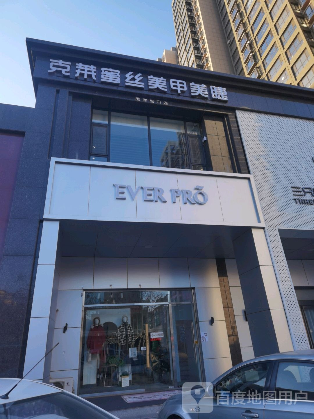 克莱蜜丝美睫美甲店(雁门大厦金牌店)