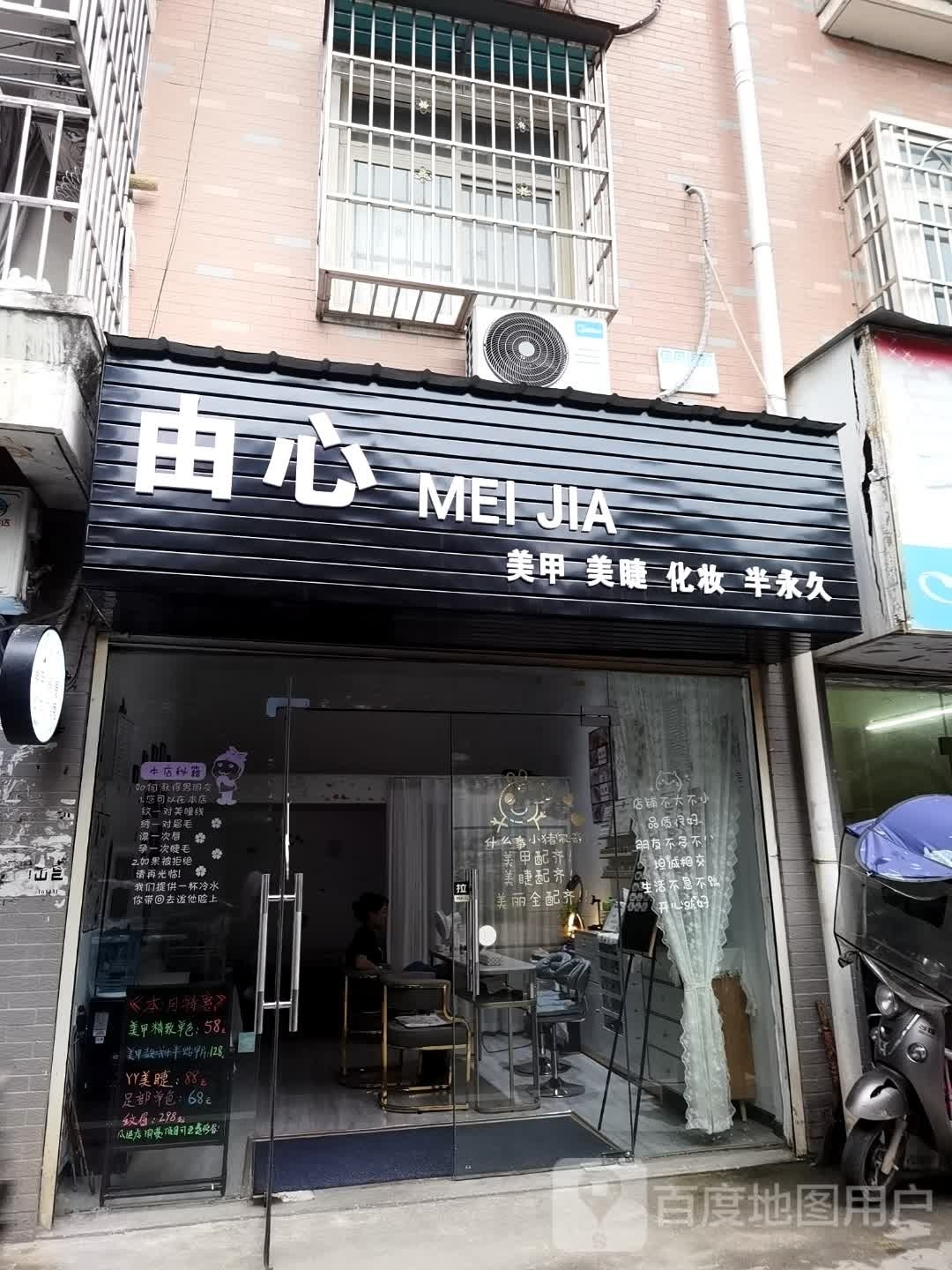 由心美甲美睫彩妆店