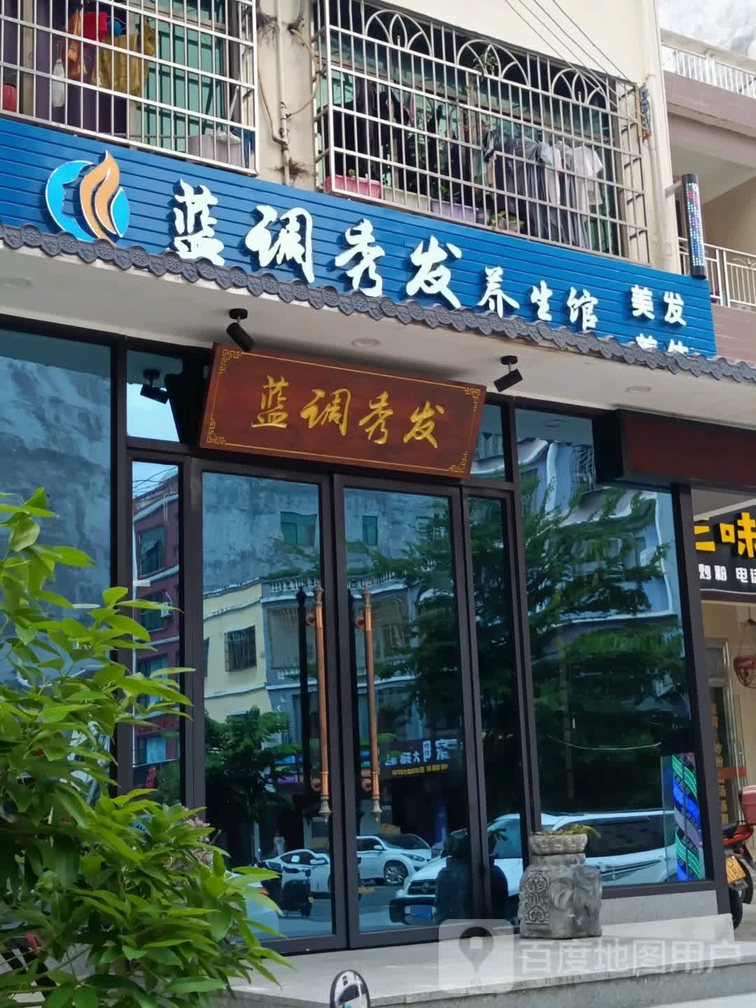 蓝调秀发养生馆