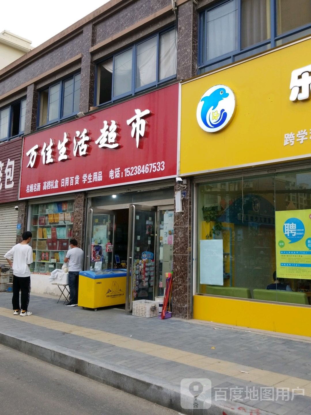 郸城县万佳生活超市(世纪大道店)