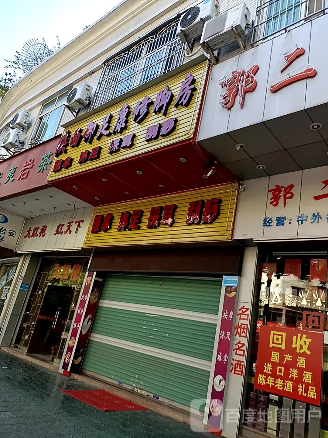 陕御酒店足康修脚房