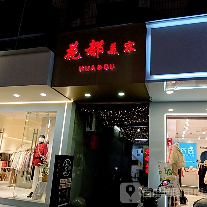 广花美容(水韵城天虹购物中心店)