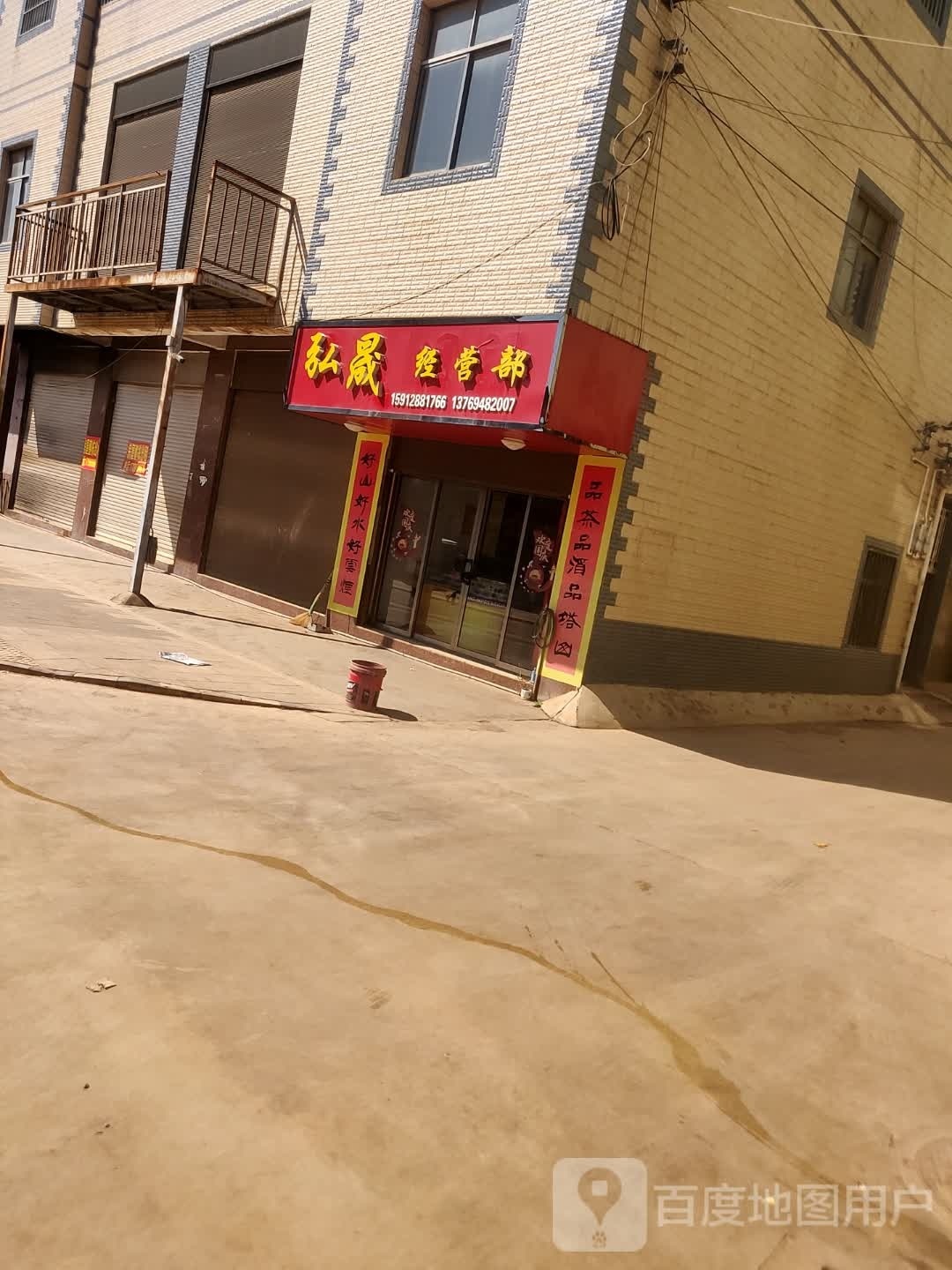 弘晟经营店