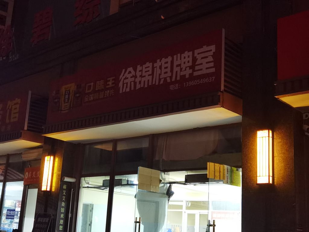 徐锦棋牌室