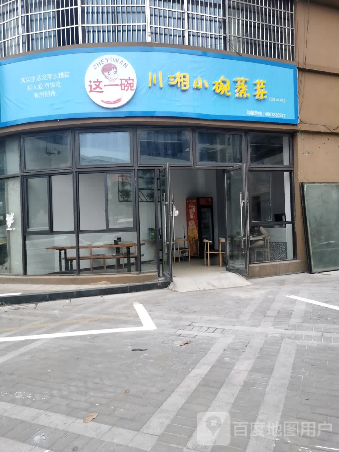 这一碗·火爆小碗饭(常州店)